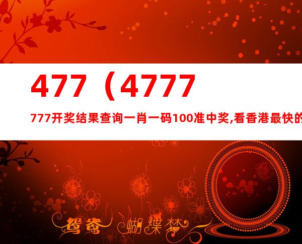 477777最快开奖现场直2019年_详细解答解释落实_iPhone版v48.31.91