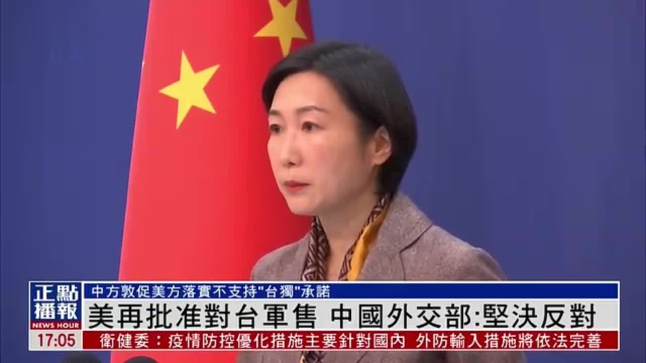 美国向中国台湾地区提供军援军售，外交部：第一时间严正交涉|界面新闻 · 快讯