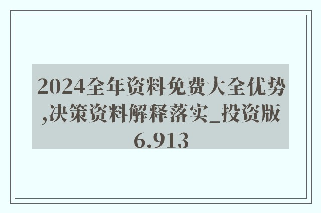 2024新奥精准资料免费大全078期_最新答案解释落实_V46.64.28