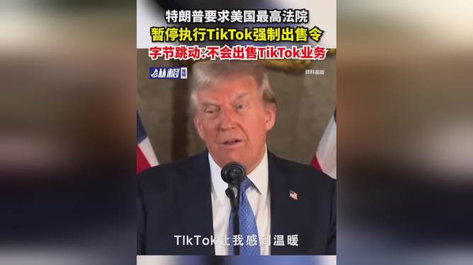 特朗普要求美国最高法院暂停执行TikTok强制出售令|界面新闻 · 快讯