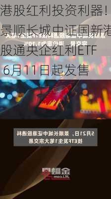 景顺长城基金旗下标普消费ETF将于明起停牌|界面新闻 · 快讯