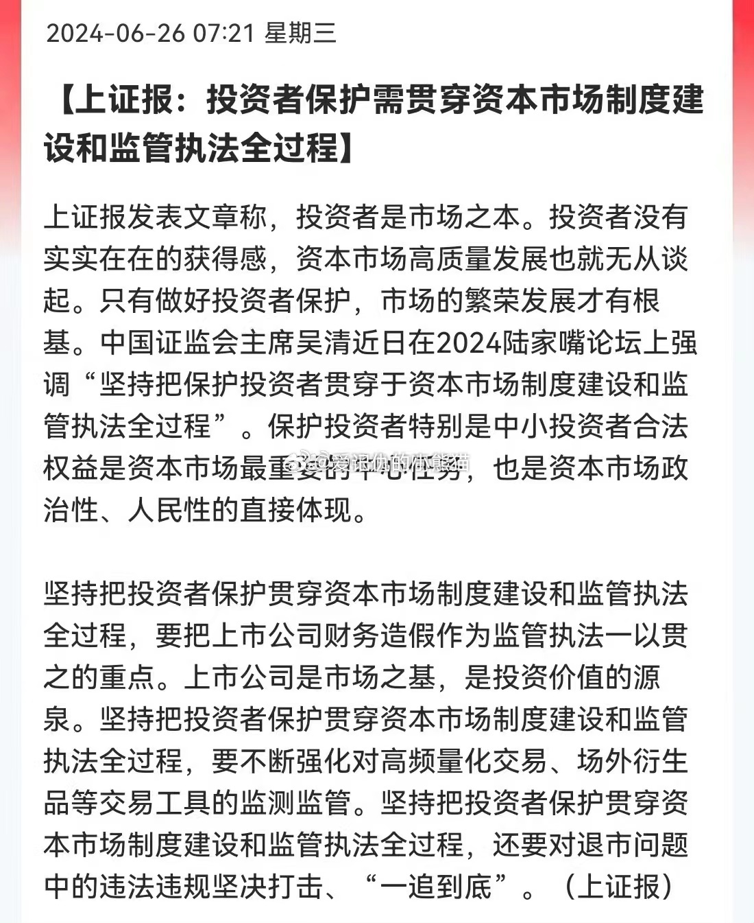 证监会主席吴清：突出保护投资者，提升监管执法的精准性有效性|界面新闻 · 快讯