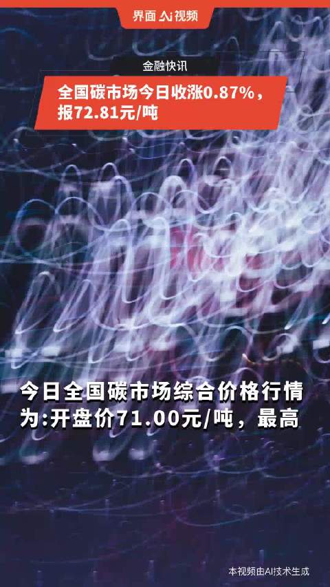 全国碳市场今日收盘价与前一日持平，报93.35元/吨|界面新闻 · 快讯