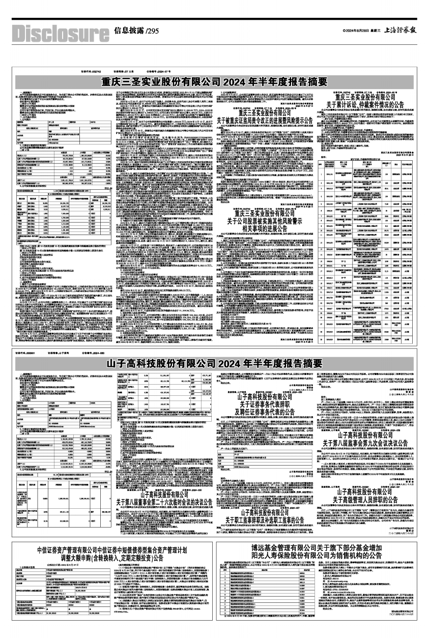 山子高科：预计2024年净亏损9.8亿元-14.9亿元|界面新闻 · 快讯