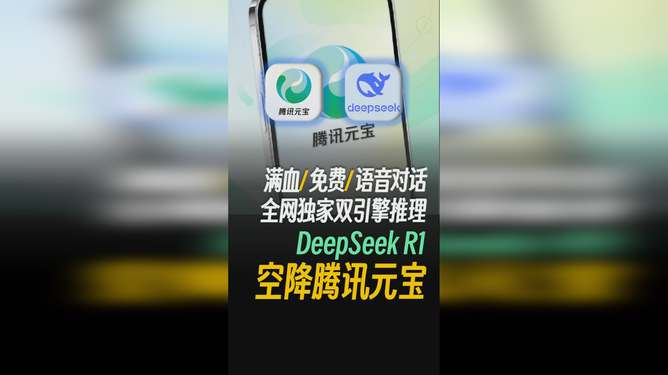 腾讯元宝更新，DeepSeek能读懂图片了|界面新闻 · 快讯